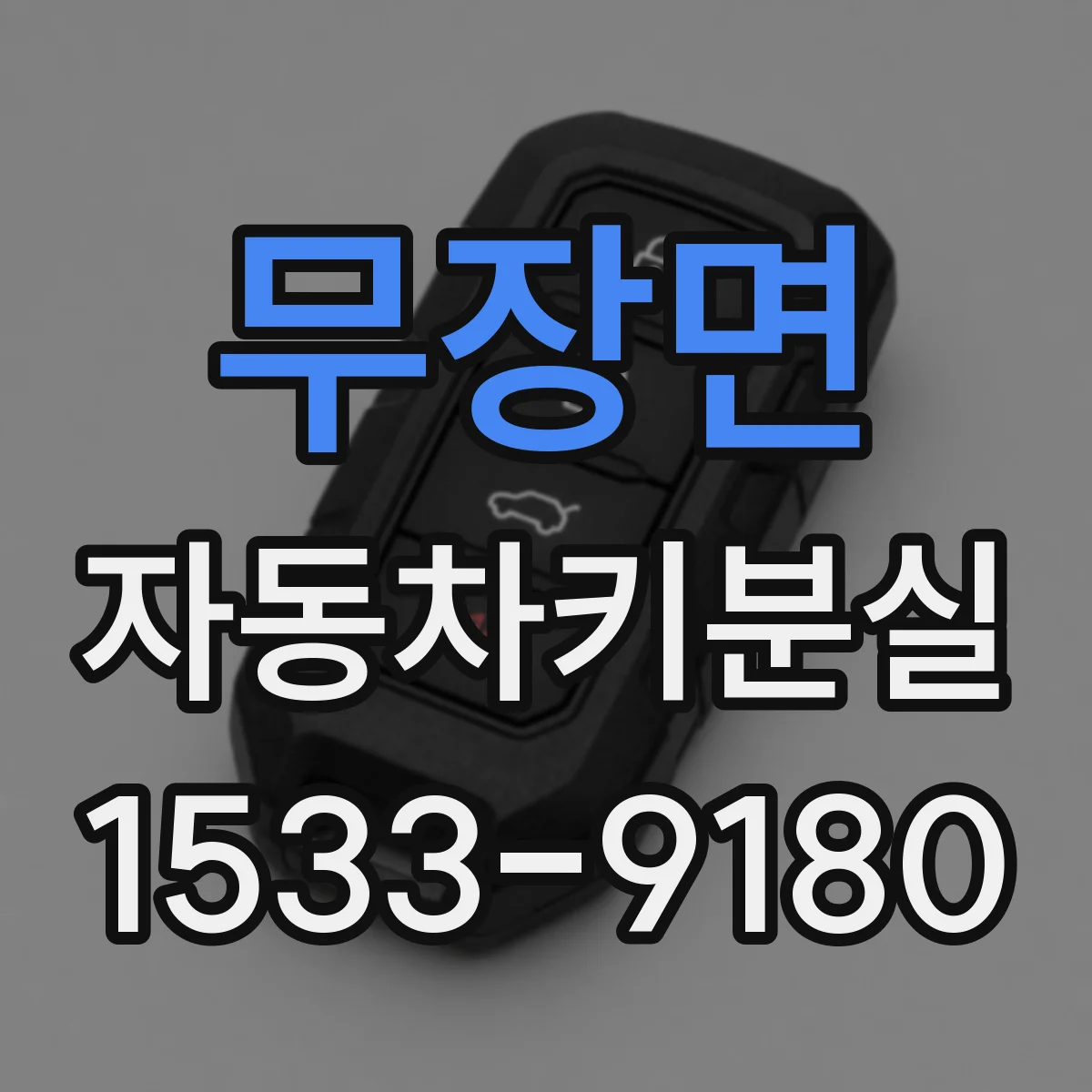 무장면 자동차키분실