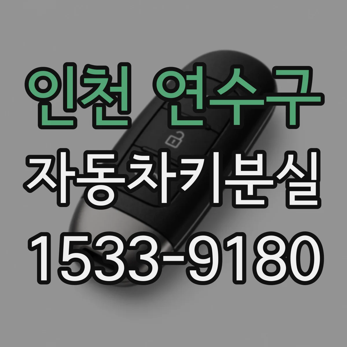 인천 연수구 자동차키분실