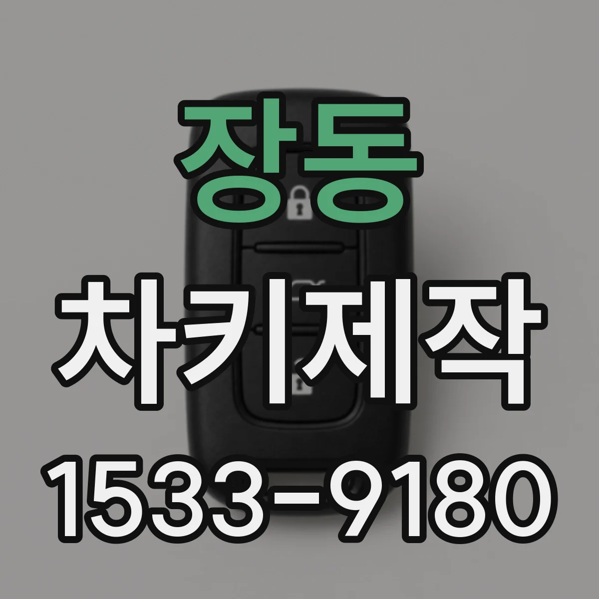 장동 차키제작