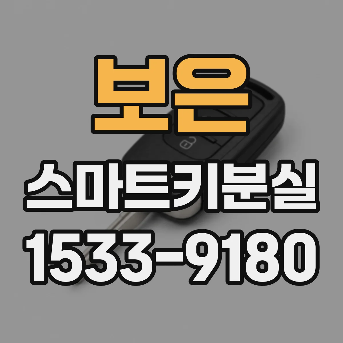 보은 스마트키분실