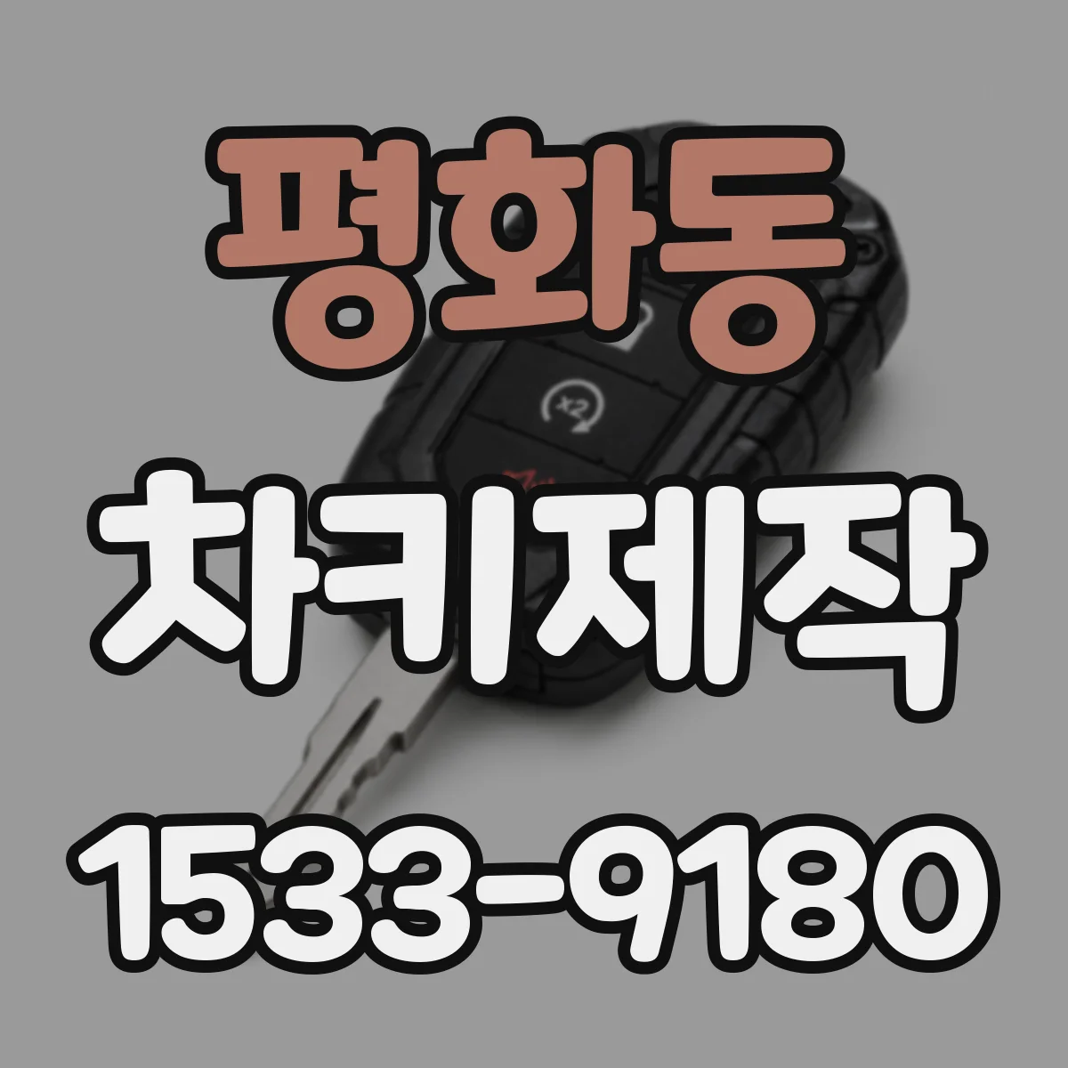 평화동 차키제작