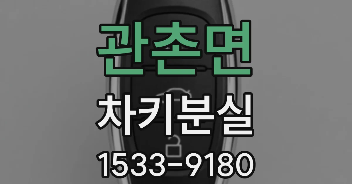 관촌면 차키분실