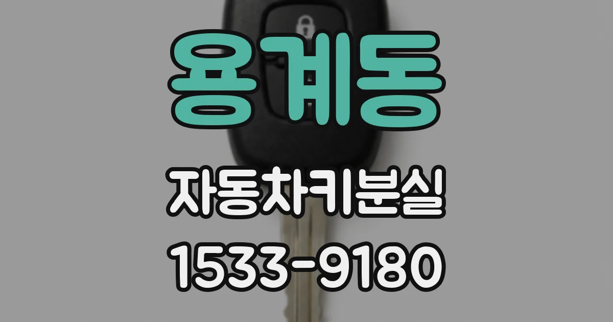 용계동 자동차키분실
