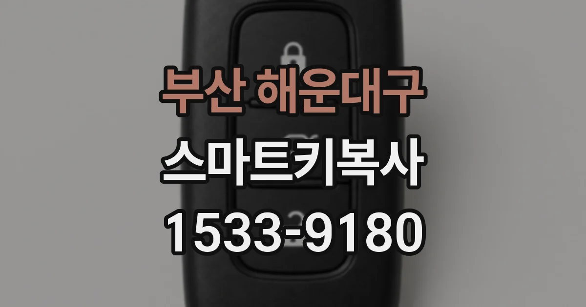 부산 해운대구 스마트키복사