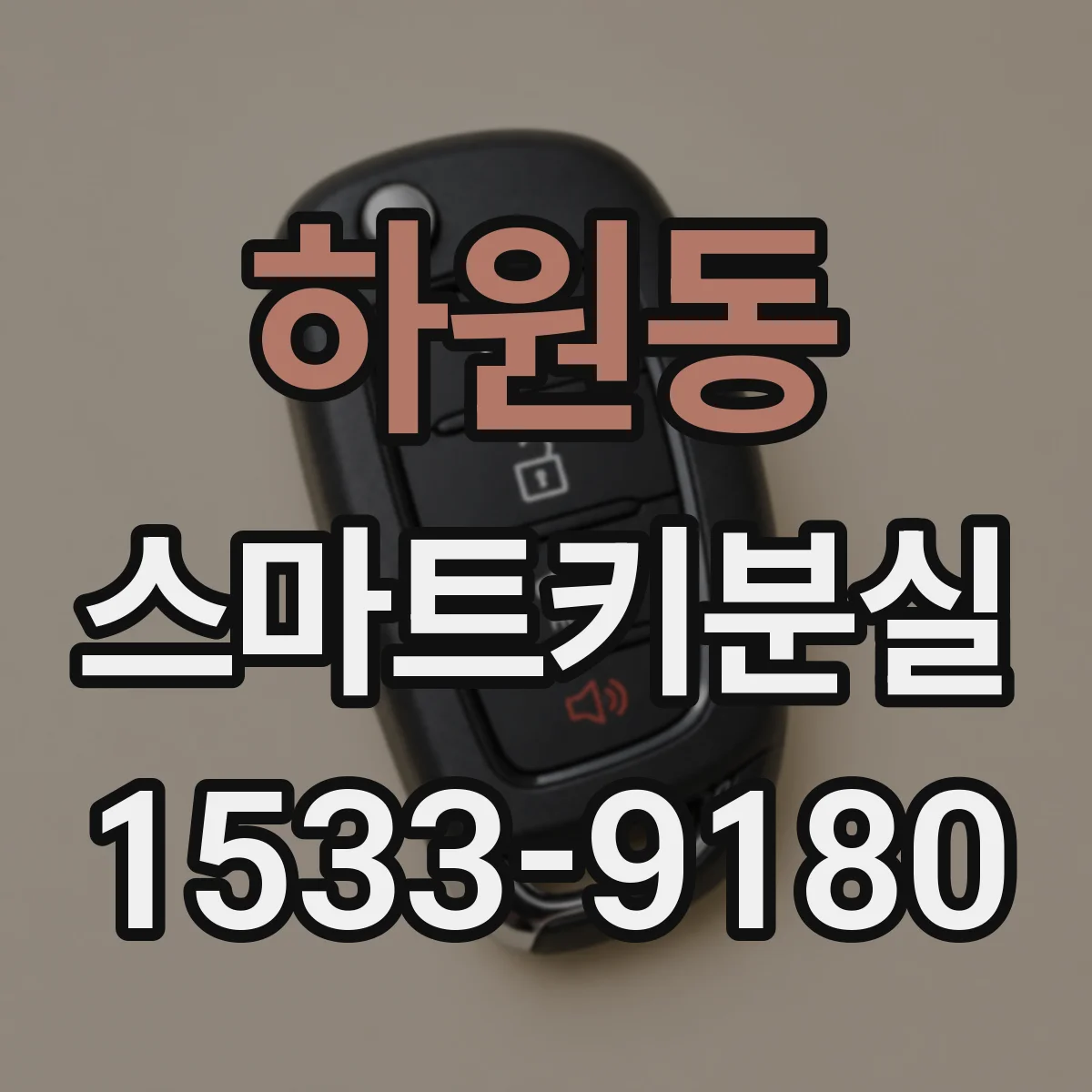 하원동 스마트키분실