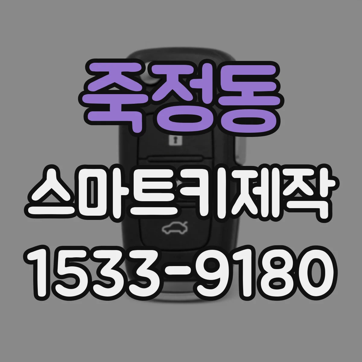 죽정동 스마트키제작