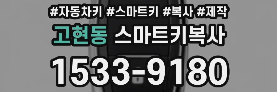 고현동 스마트키복사