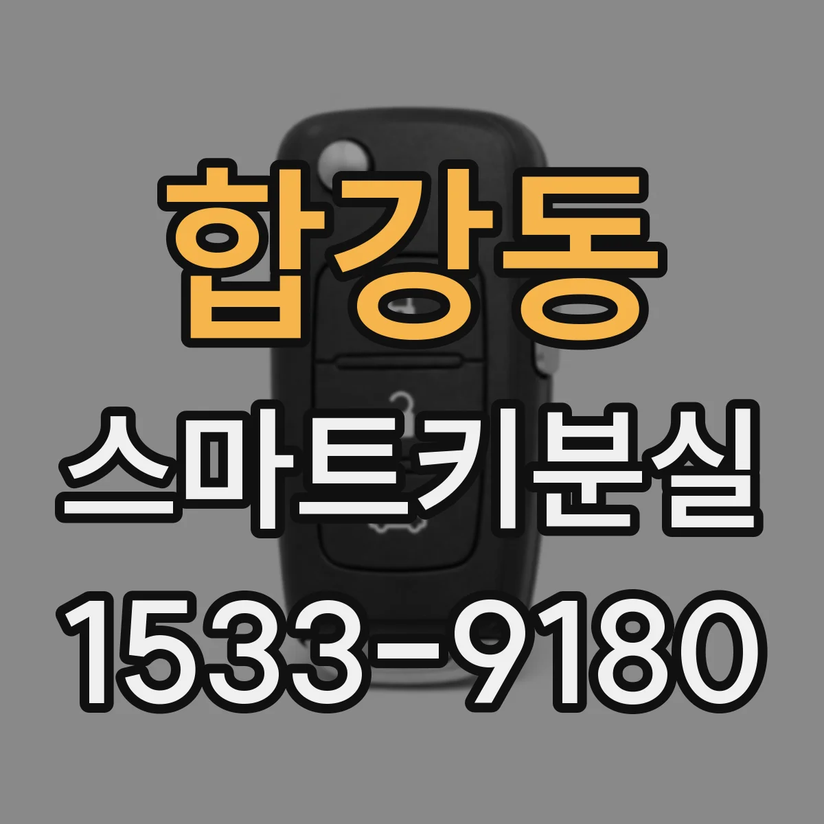 합강동 스마트키분실