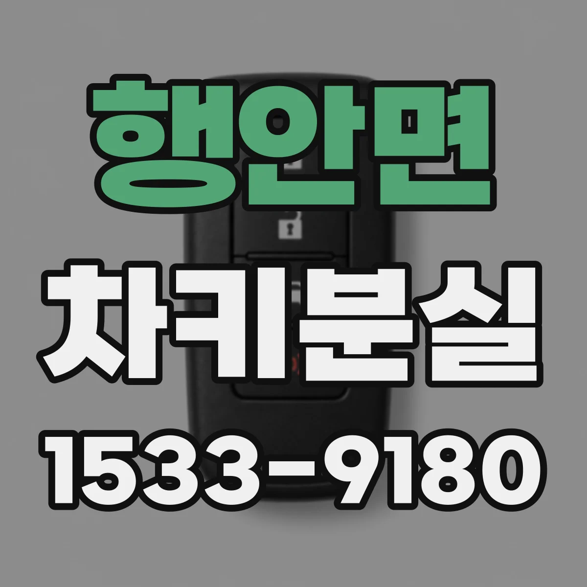 행안면 차키분실