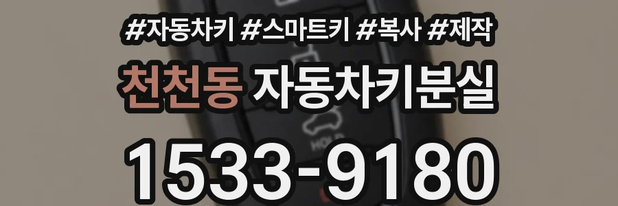 천천동 자동차키분실