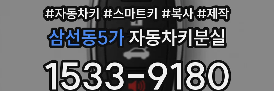 삼선동5가 자동차키분실