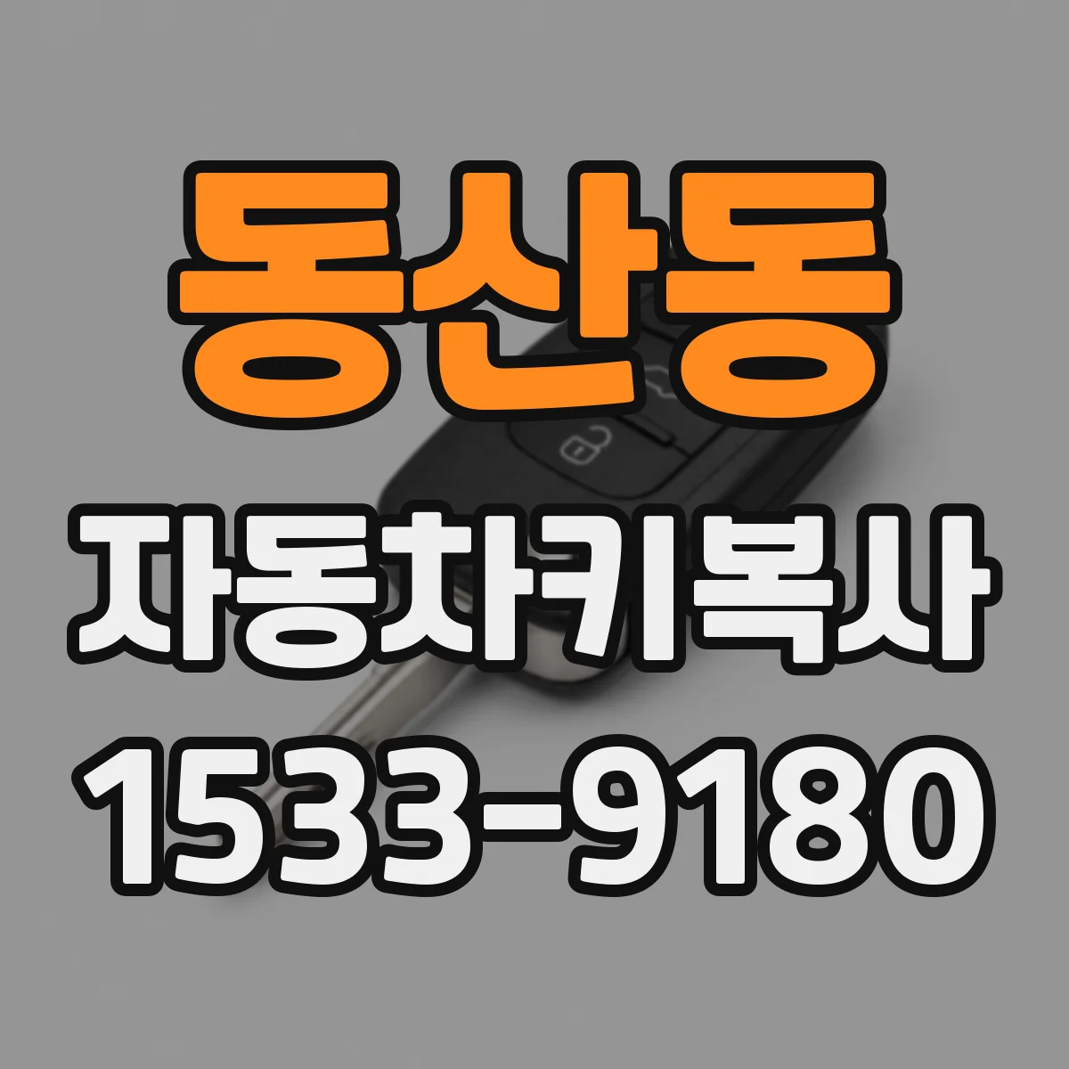 동산동 자동차키복사