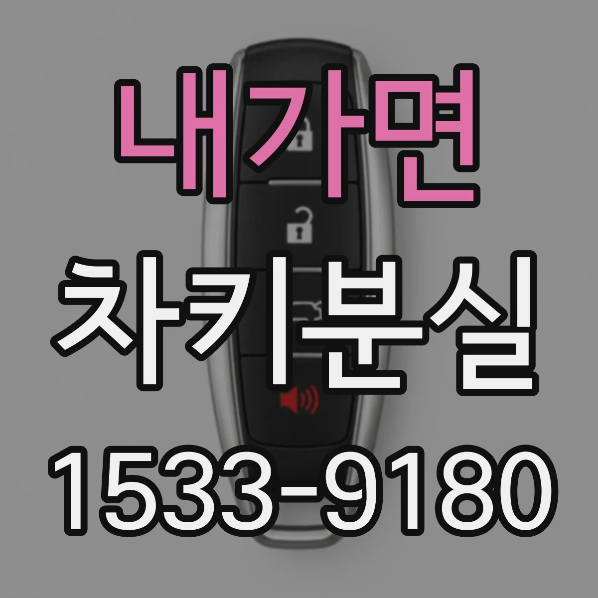 내가면 차키분실