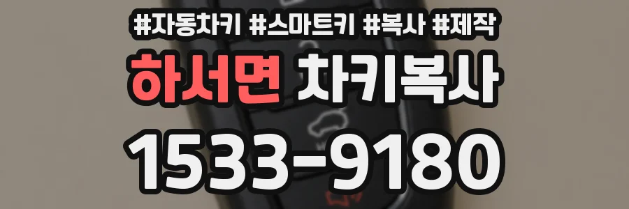 하서면 차키복사