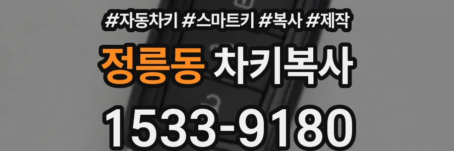정릉동 차키복사