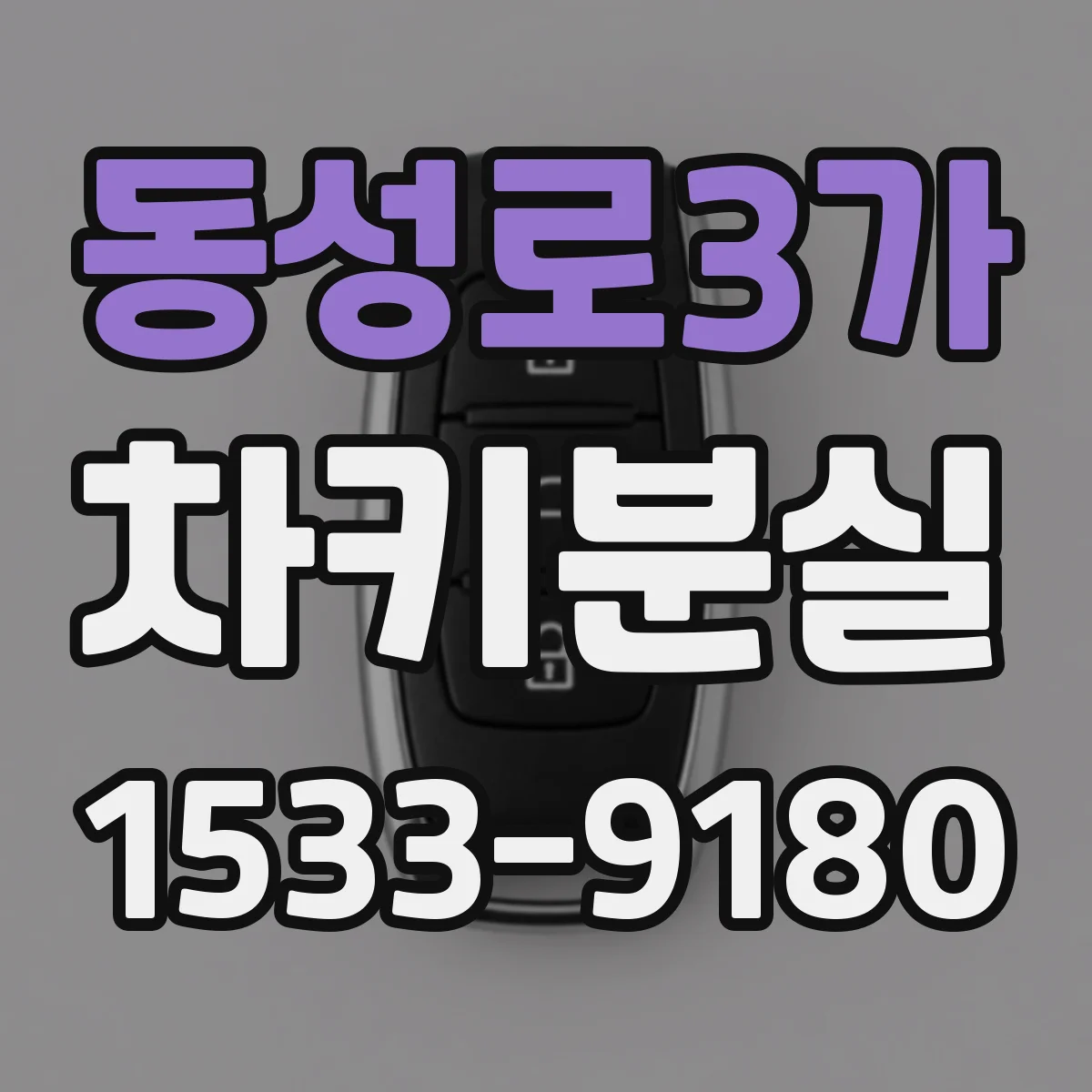 동성로3가 차키분실