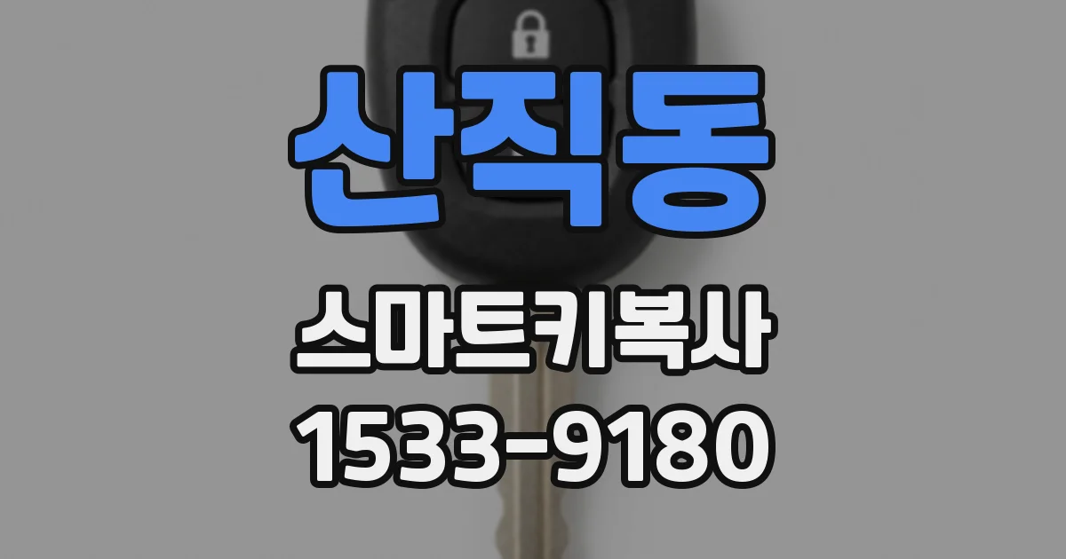 산직동 스마트키복사