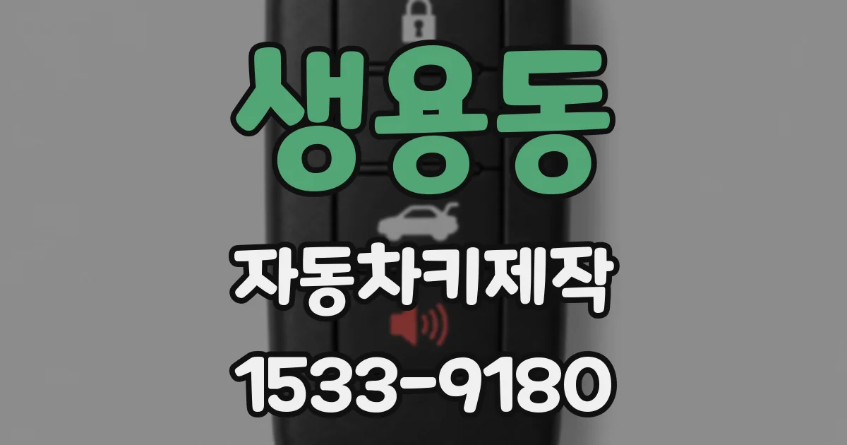 생용동 자동차키제작