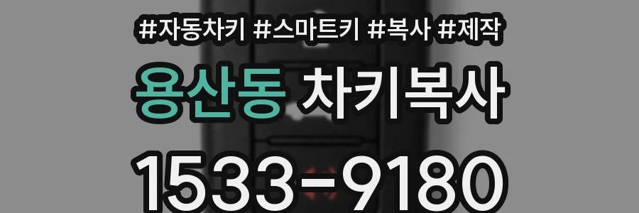 용산동 차키복사