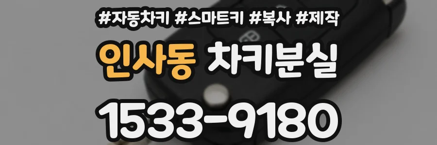 인사동 차키분실