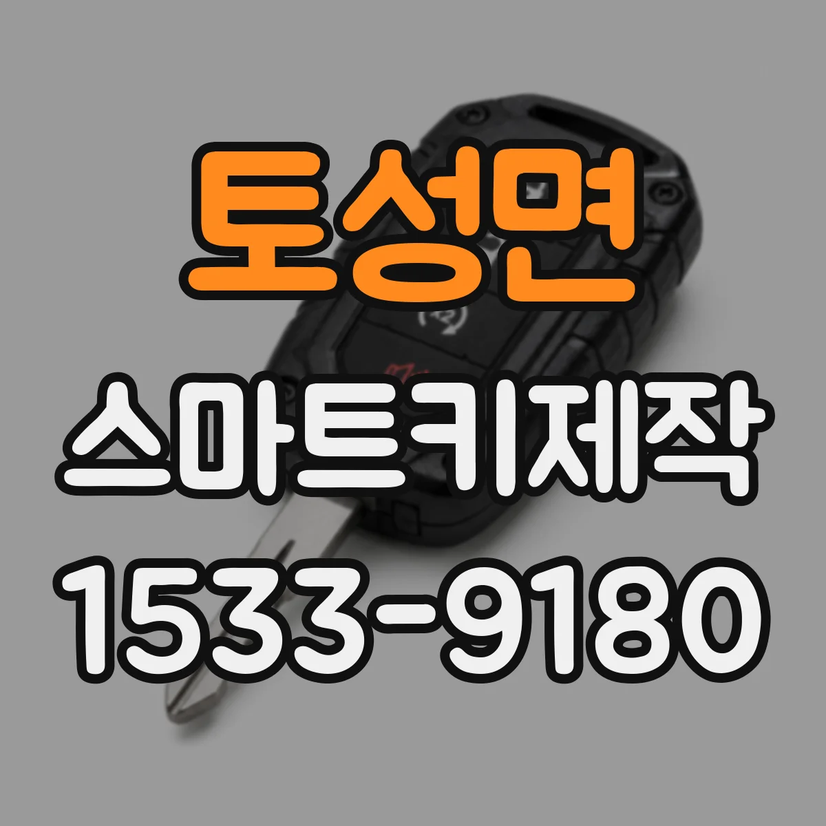 토성면 스마트키제작