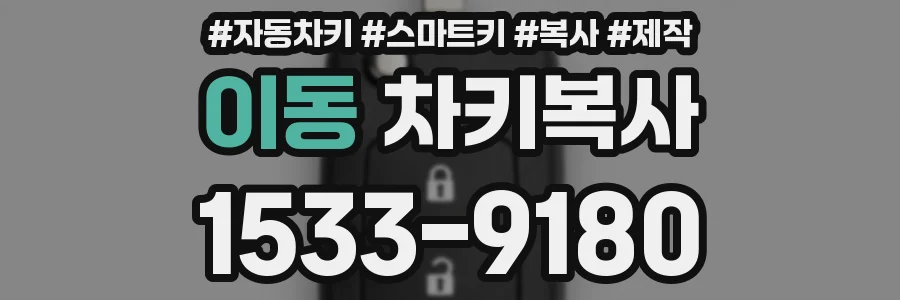 이동 차키복사