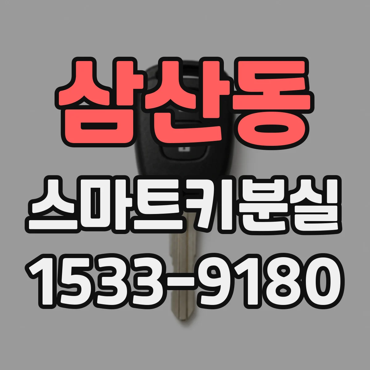 삼산동 스마트키분실