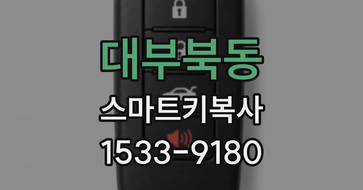 대부북동 스마트키복사