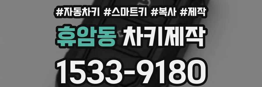 휴암동 차키제작