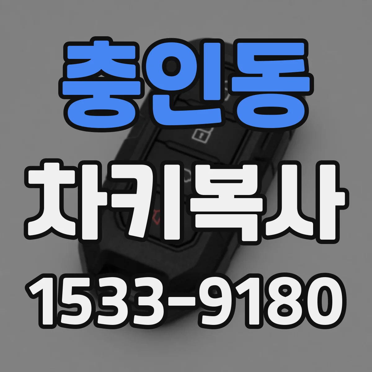 충인동 차키복사
