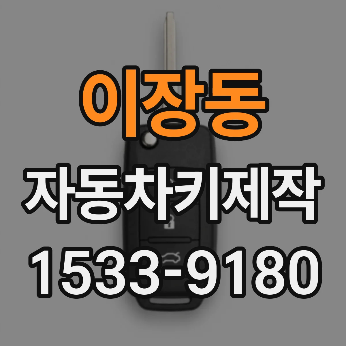 이장동 자동차키제작