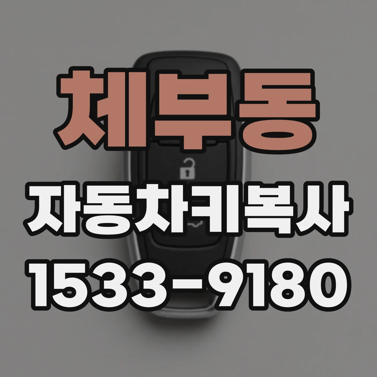 체부동 자동차키복사