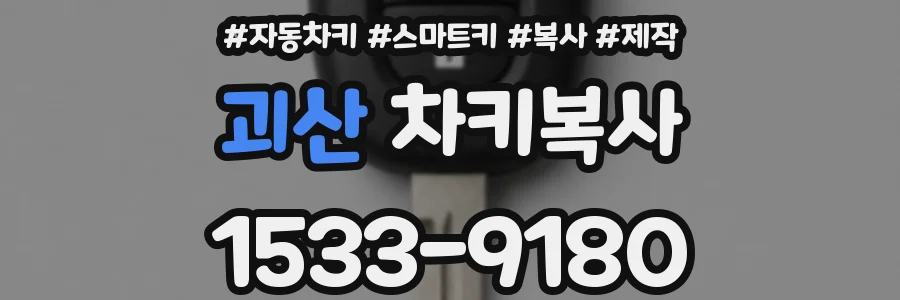 괴산 차키복사