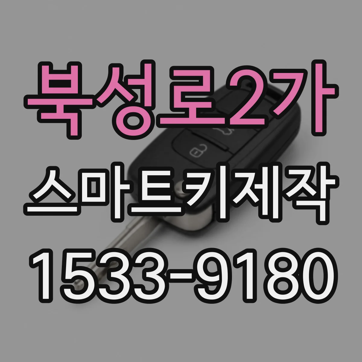 북성로2가 스마트키제작
