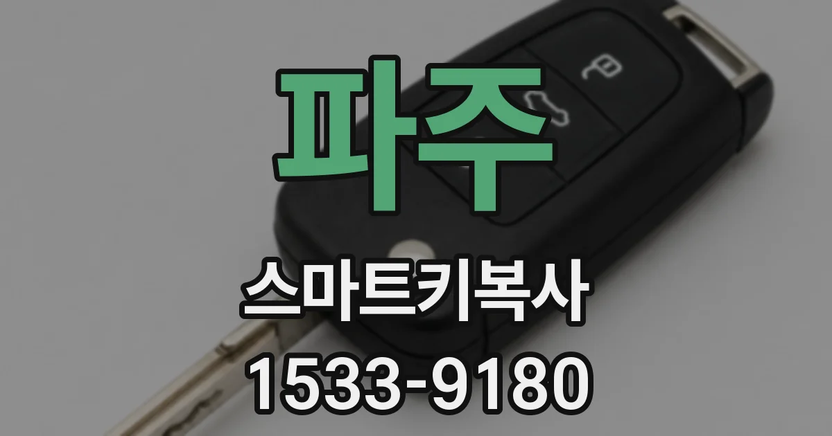 파주 스마트키복사