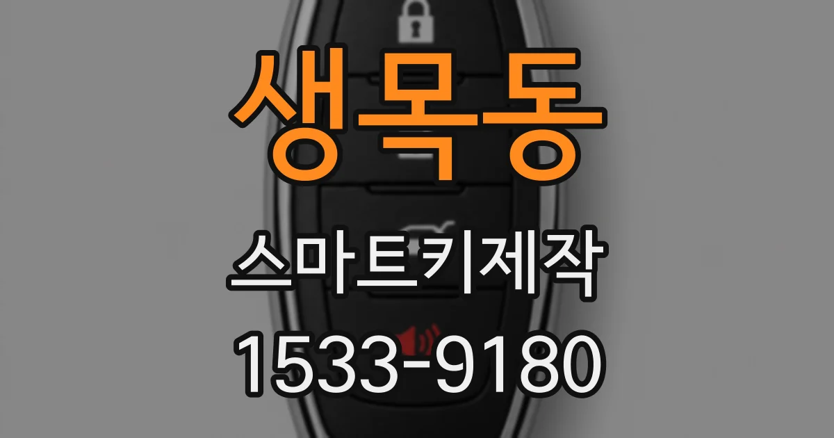 생목동 스마트키제작