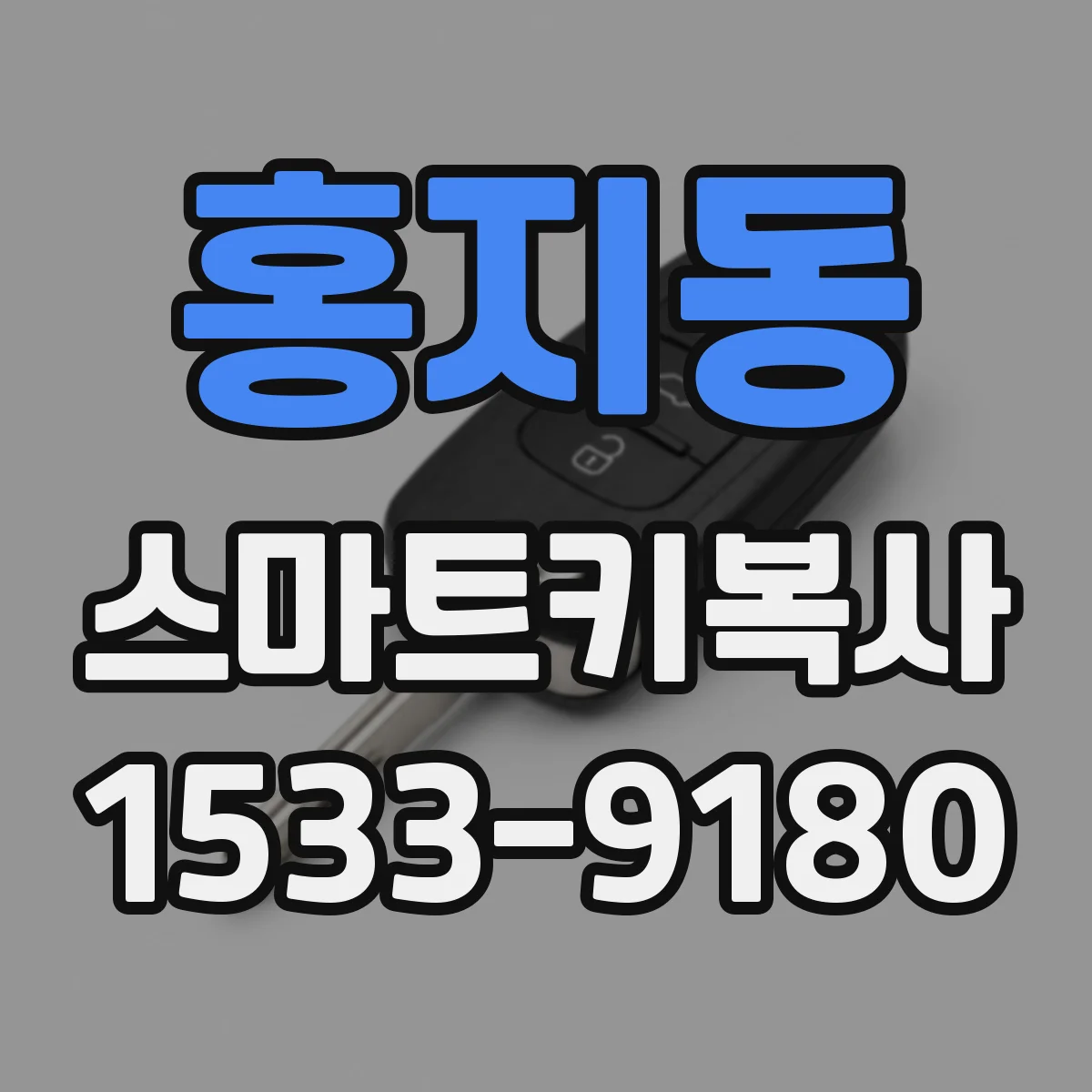 홍지동 스마트키복사