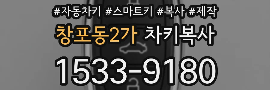 창포동2가 차키복사