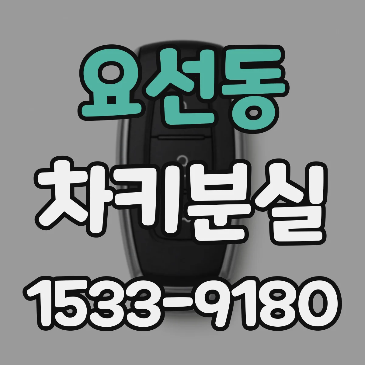 요선동 차키분실