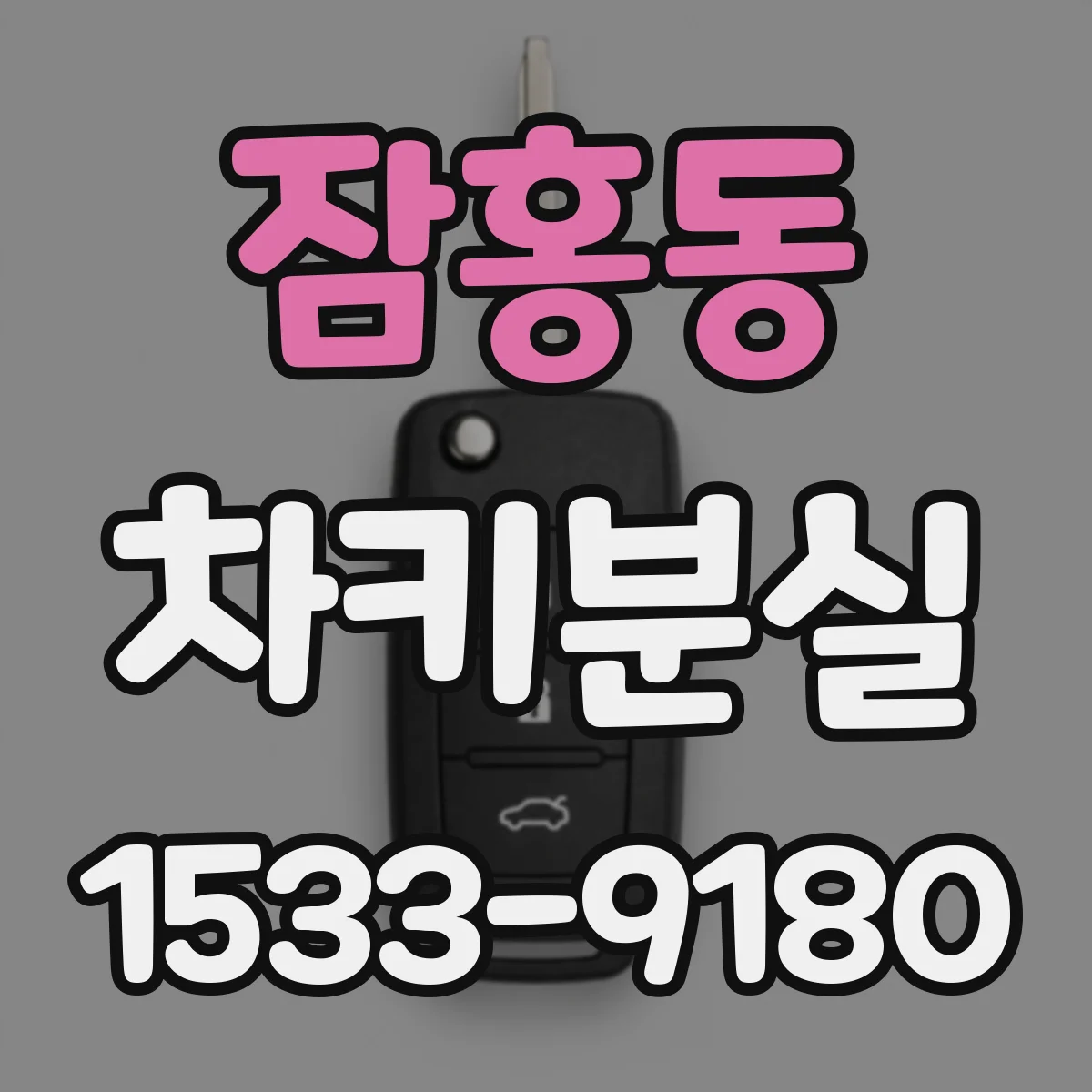 잠홍동 차키분실