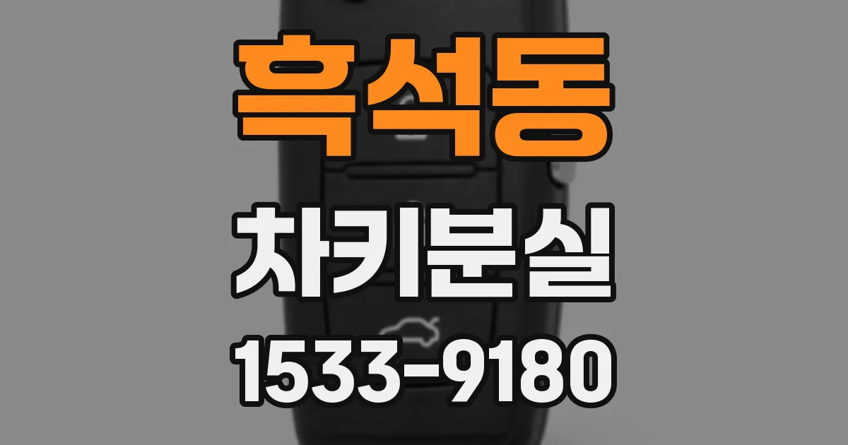 흑석동 차키분실