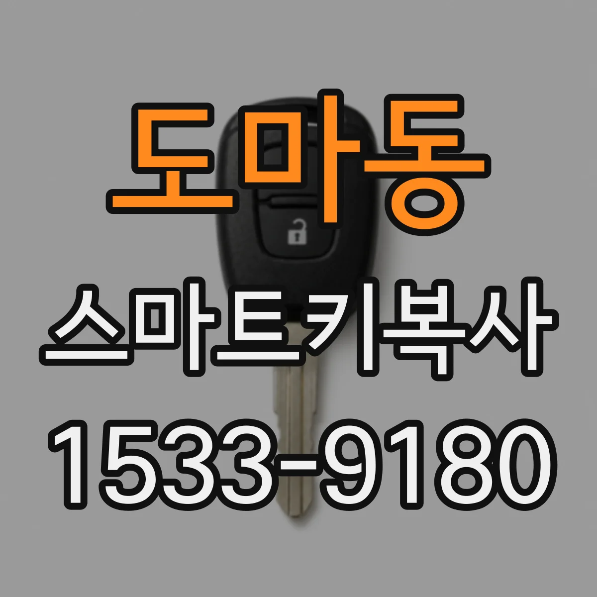 도마동 스마트키복사