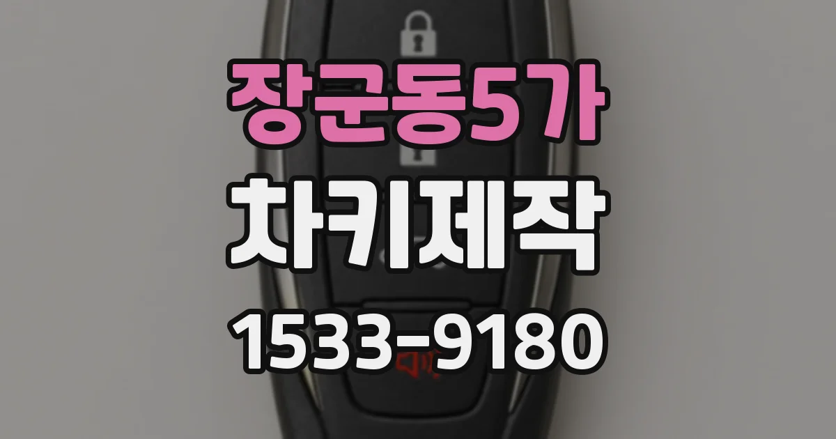 장군동5가 차키제작