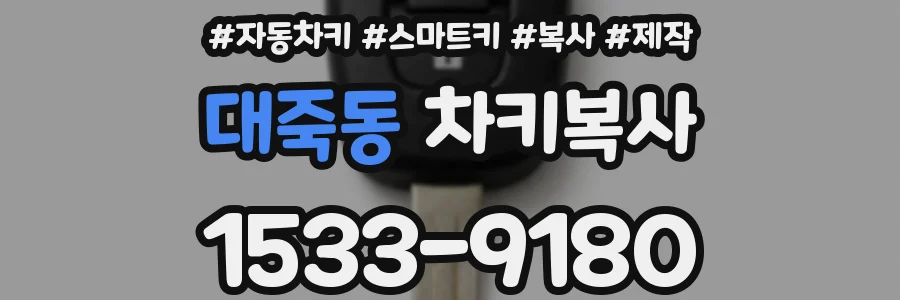 대죽동 차키복사
