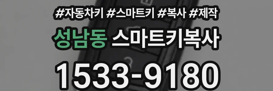 성남동 스마트키복사