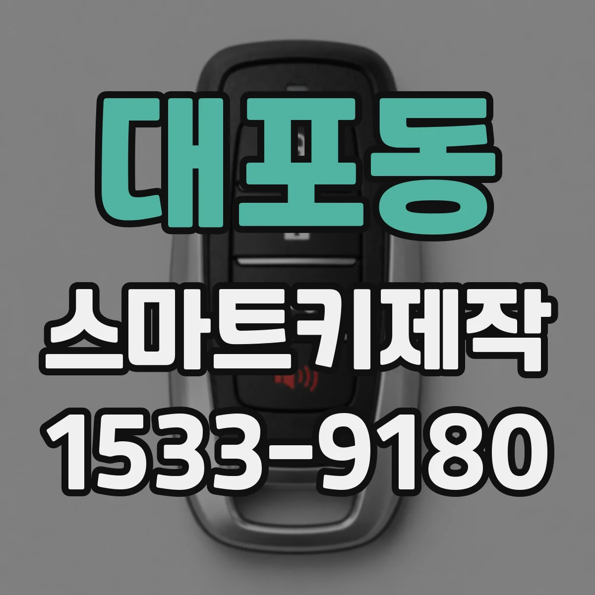 대포동 스마트키제작