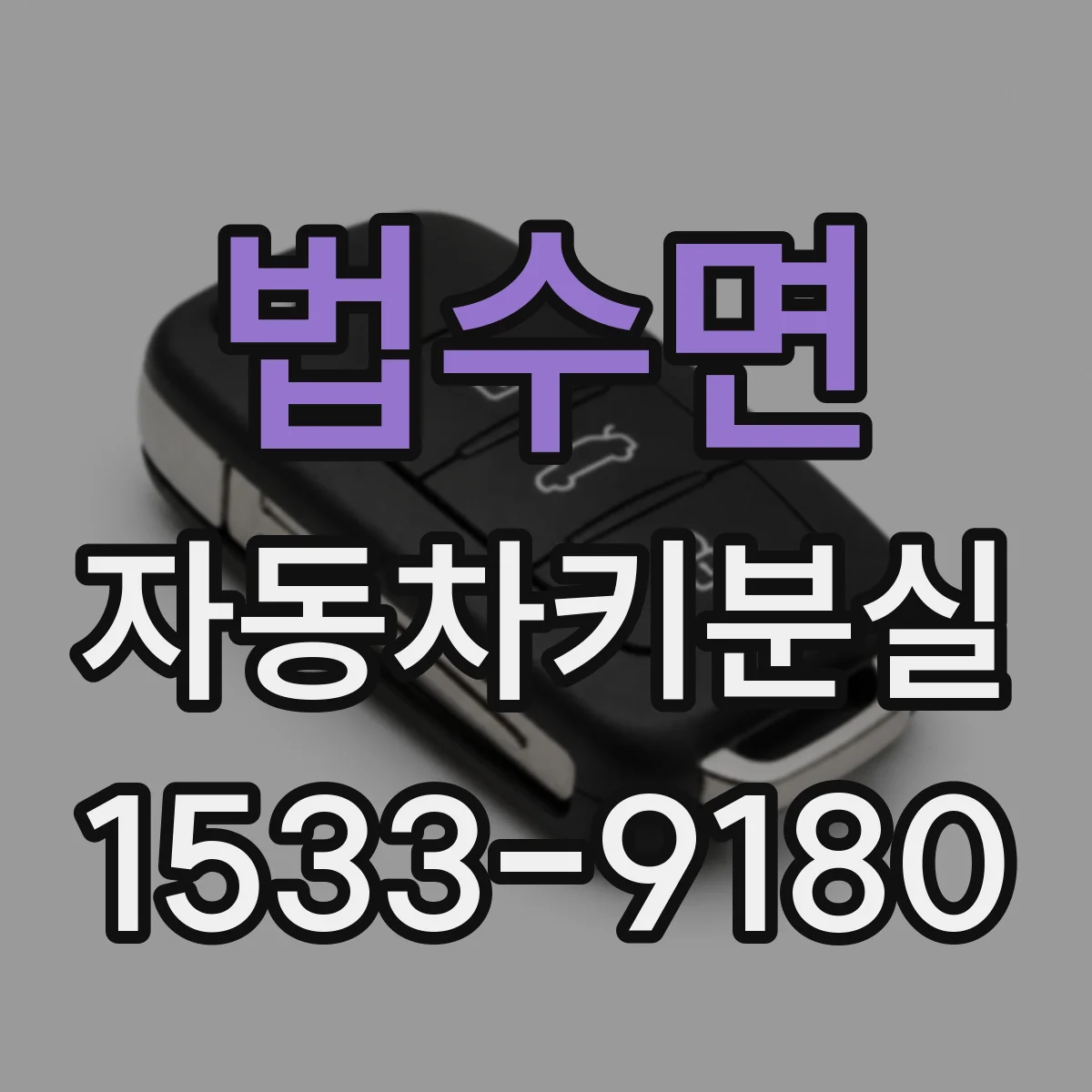 법수면 자동차키분실
