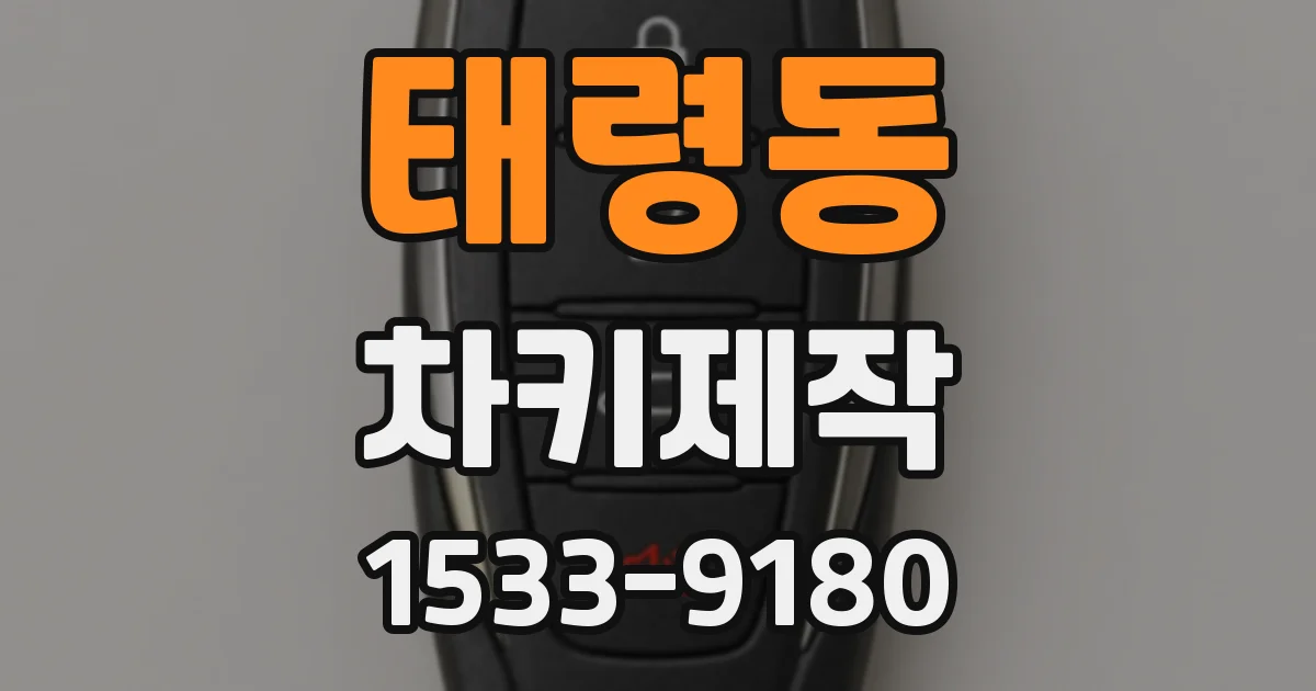 태령동 차키제작