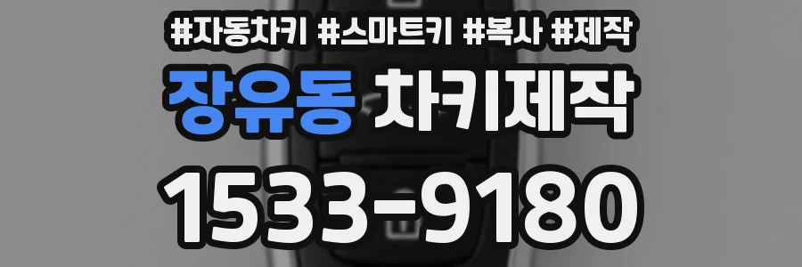 장유동 차키제작