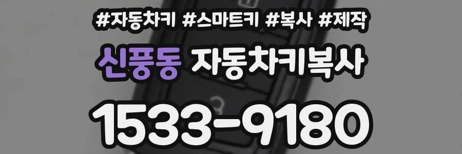 신풍동 자동차키복사